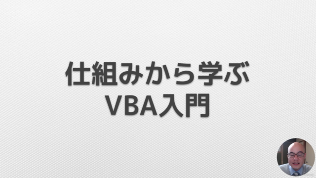 【Excel VBA】きちんと理解したい人のためのExcelマクロ入門 – Screenshot 1