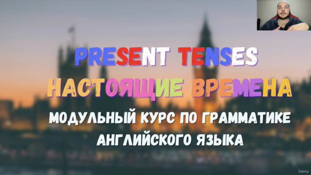 Английский язык: настоящие времена (Present Tenses) – Screenshot 1