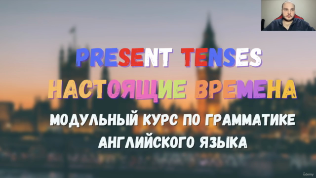 Английский язык: настоящие времена (Present Tenses) – Screenshot 2