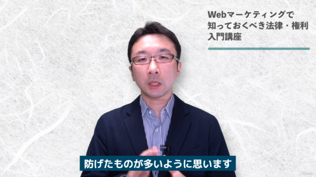 法律違反を防ぐ!Webマーケティングで知るべき法律と権利を学ぶ入門コース【弁護士 監修】 – Screenshot 1