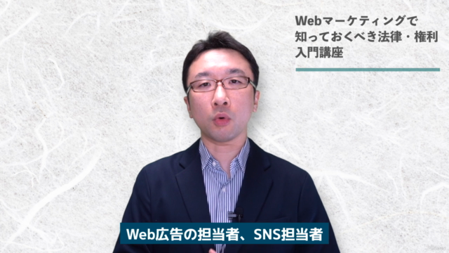 法律違反を防ぐ!Webマーケティングで知るべき法律と権利を学ぶ入門コース【弁護士 監修】 – Screenshot 2