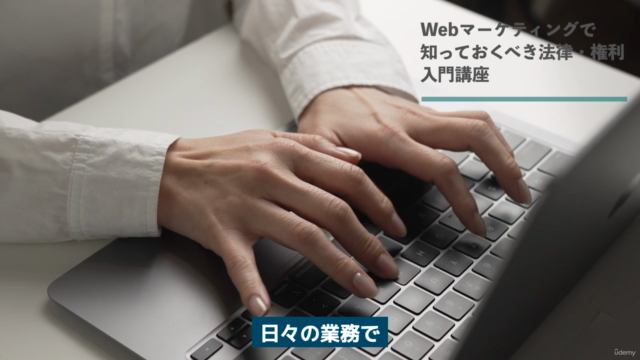 法律違反を防ぐ!Webマーケティングで知るべき法律と権利を学ぶ入門コース【弁護士 監修】 – Screenshot 3