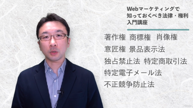 法律違反を防ぐ!Webマーケティングで知るべき法律と権利を学ぶ入門コース【弁護士 監修】 – Screenshot 4