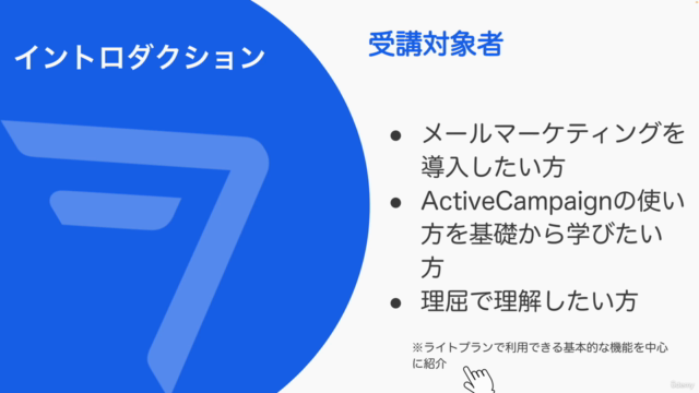 ActiveCampaign マスタークラス 使い方完全ガイド – Screenshot 2