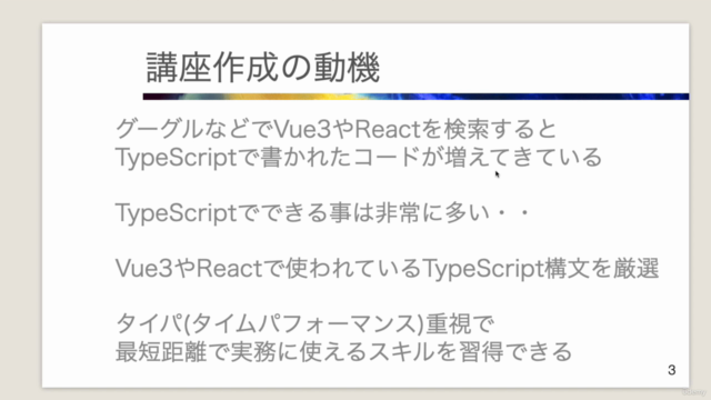 【TypeScript】初心者向け講座【Vue3】【React】で使う内容に絞り【タイパ重視】の構成 – Screenshot 1