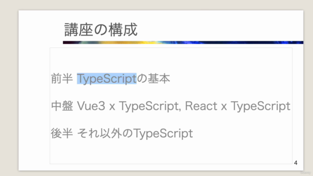 【TypeScript】初心者向け講座【Vue3】【React】で使う内容に絞り【タイパ重視】の構成 – Screenshot 3
