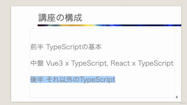 【TypeScript】初心者向け講座【Vue3】【React】で使う内容に絞り【タイパ重視】の構成 – Screenshot 4