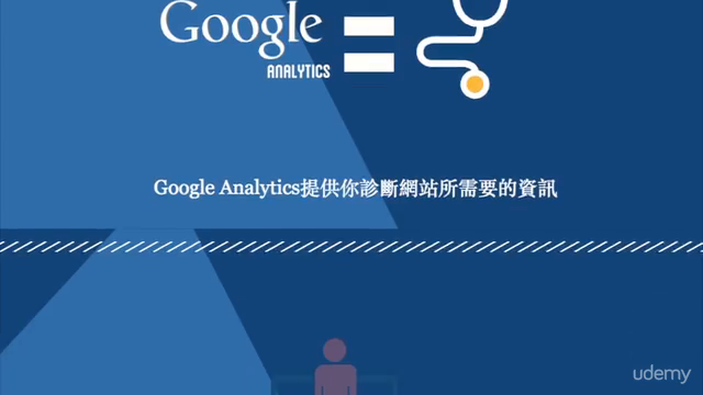 Google Analytics - 如何分析流量更了解你的網站(繁體中文) – Screenshot 3