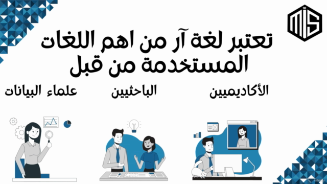 Learn R Programming in Arabic (Part 1) تعلم لغة آر للمبتدئين – Screenshot 1