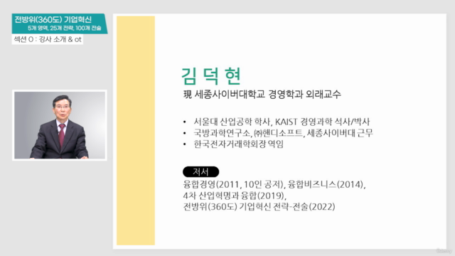 전방위(360도) 기업혁신 전략-전술 – Screenshot 1