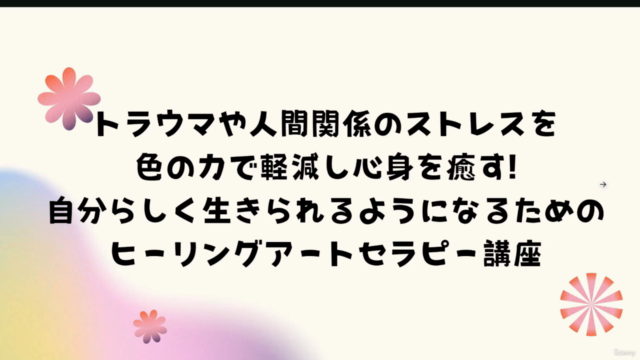 自分らしく生きられるようになるためのヒーリングアートセラピー講座トラウマや人間関係のストレスを色の力で軽減し心身を癒す! – Screenshot 1