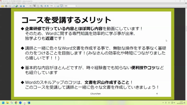 Wordマスターへの近道!ビジネスに役立つ!あなたの仕事と時間を効率化!未経験者必見!作りながら学ぶWord超入門講座! – Screenshot 1