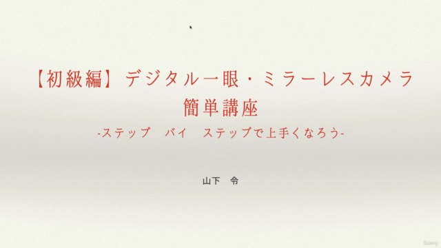 【基礎編】デジタル一眼・ミラーレスカメラで写真を撮ろう! -撮影の基本から購入まで- – Screenshot 1
