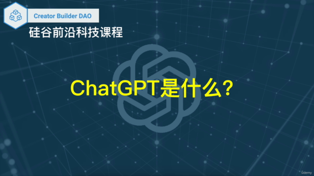 ChatGPT是什么?(中文课程) – Screenshot 1