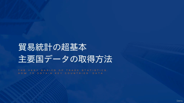 貿易統計の超基本　主要国のデータ取得方法 – Screenshot 1