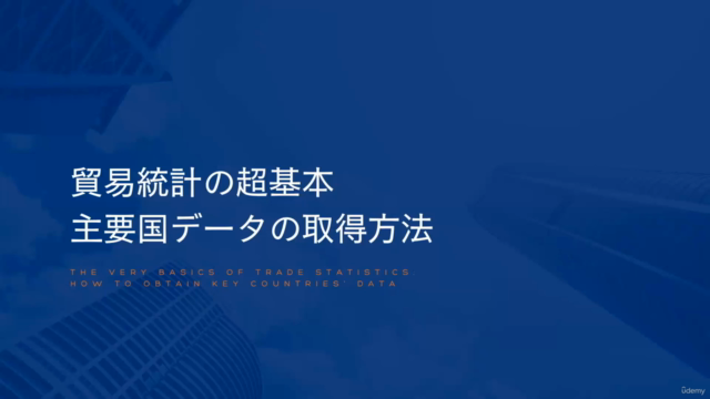 貿易統計の超基本　主要国のデータ取得方法 – Screenshot 2