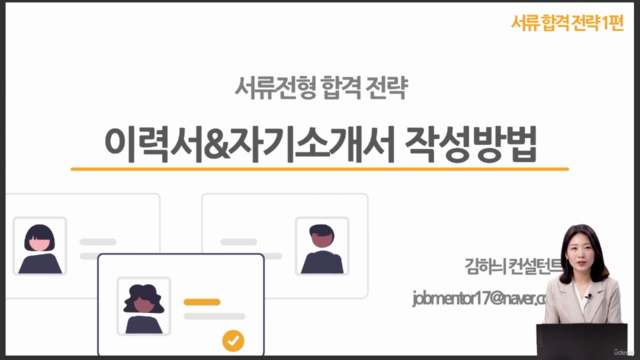 김하늬 취업 컨설턴트의 [서류 합격 전략]_이력서&자기소개서 끝장내기 – Screenshot 1