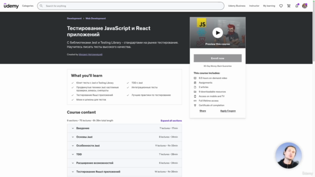 Тестирование JavaScript и React приложений – Screenshot 1