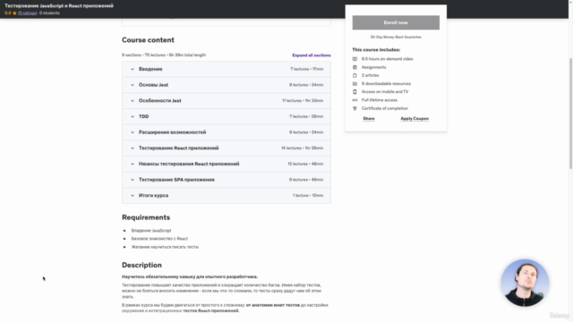 Тестирование JavaScript и React приложений – Screenshot 2