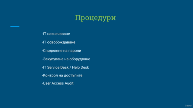 IT department from scratch (Bulgarian edition) – Screenshot 3