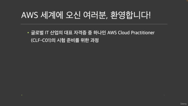 AWS 클라우드 프랙티셔너 마스터 (AWS CLF Master) – Screenshot 1