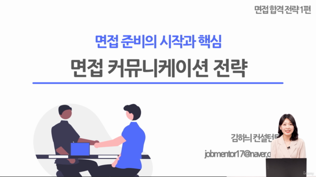 김하늬 취업 컨설턴트의 [면접 합격 전략] 총 5편 – Screenshot 1