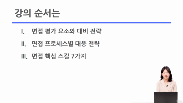 김하늬 취업 컨설턴트의 [면접 합격 전략] 총 5편 – Screenshot 4