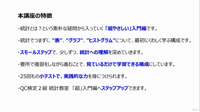 スキマ時間で学ぼう!QC検定3級 統計教室「超やさしい」入門編~2時間!濃縮シリーズ~1級上位合格者で社内講師のレッスン – Screenshot 2