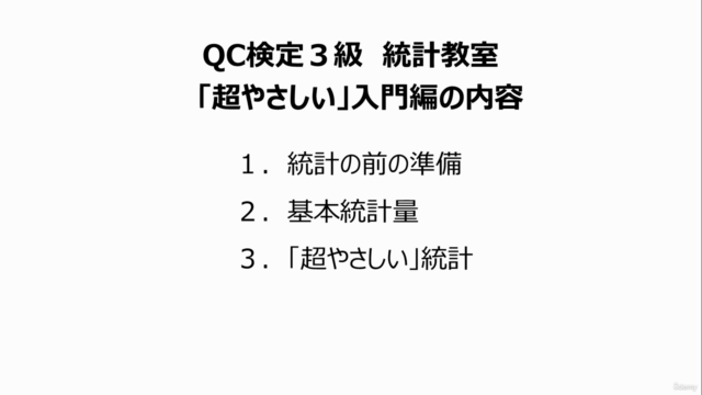 スキマ時間で学ぼう!QC検定3級 統計教室「超やさしい」入門編~2時間!濃縮シリーズ~1級上位合格者で社内講師のレッスン – Screenshot 3