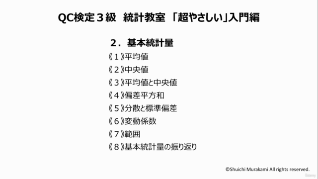 スキマ時間で学ぼう!QC検定3級 統計教室「超やさしい」入門編~2時間!濃縮シリーズ~1級上位合格者で社内講師のレッスン – Screenshot 4