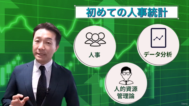 【初めての人事統計】DX時代の次世代人事パーソンになるための最短ルート!3時間のリスキリングで、統計手法を人事にフル活用 – Screenshot 1