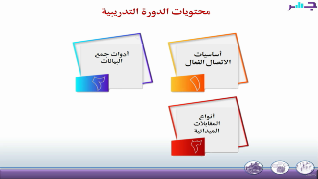 Basics of Field Interviewing (in Arabic) - Screenshot_03