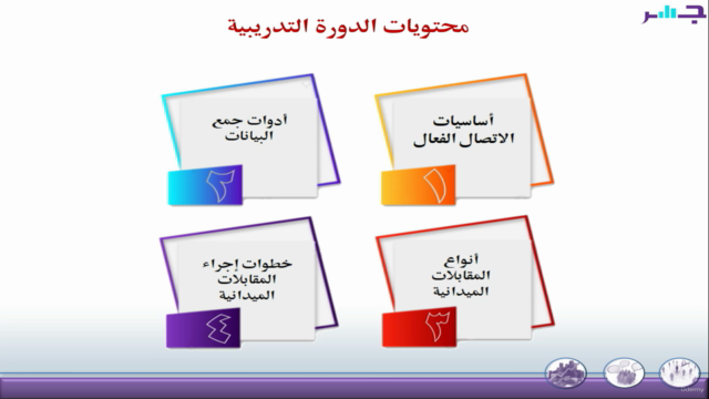 Basics of Field Interviewing (in Arabic) - Screenshot_04