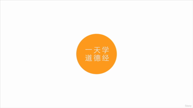 一天学会老子《道德经/Tao Te Ching》(帛书版)—道经篇(Taoism/道德經/도덕경/philosophy) – Screenshot 1