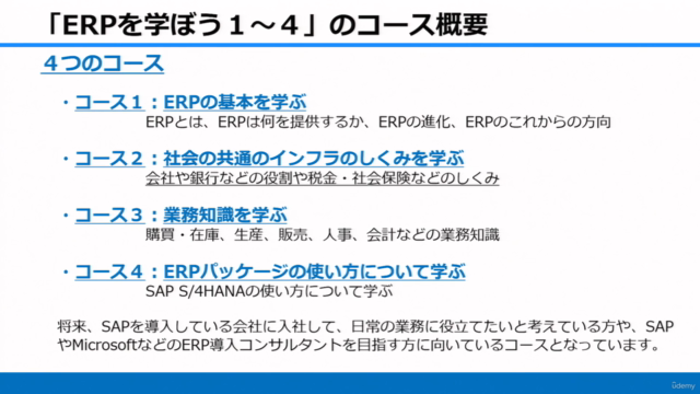 【SAPコンサルが教える】ERPを学ぼう3~一元管理に必要な基幹業務知識とSAP オペレーションを学ぶ~ – Screenshot 3