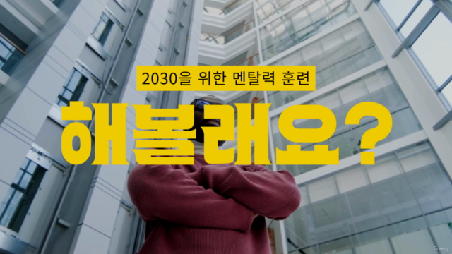 2030을 위한 멘탈 강화 훈련법 – Screenshot 4