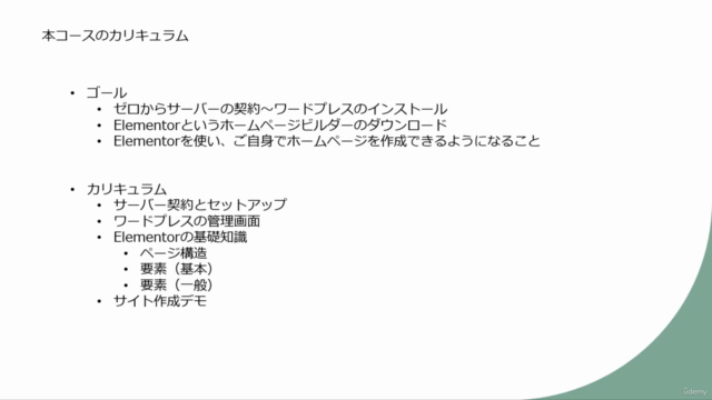 【Elementor学習コース】無料でここまでできる!WordPress ノーコードでウェブサイトを構築してみよう。 – Screenshot 1