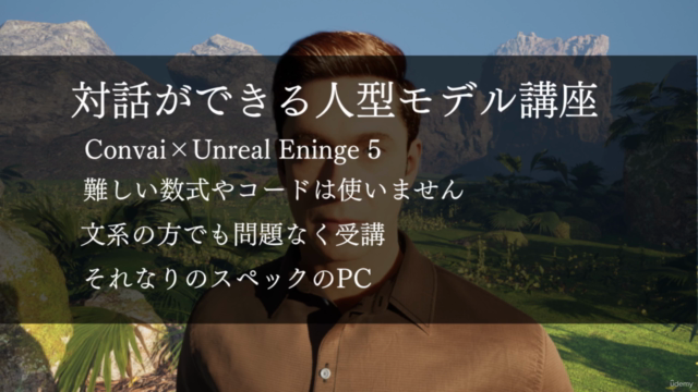 人工知能・対話ができる人型モデル講座【Unreal Engine5】 -ゲームエンジンの可能性- – Screenshot 4