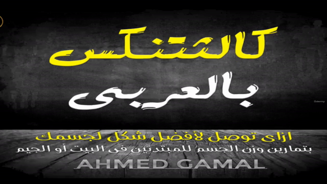 كالثتنكس بالعربى من الصفر للمبتدئين – Screenshot 1