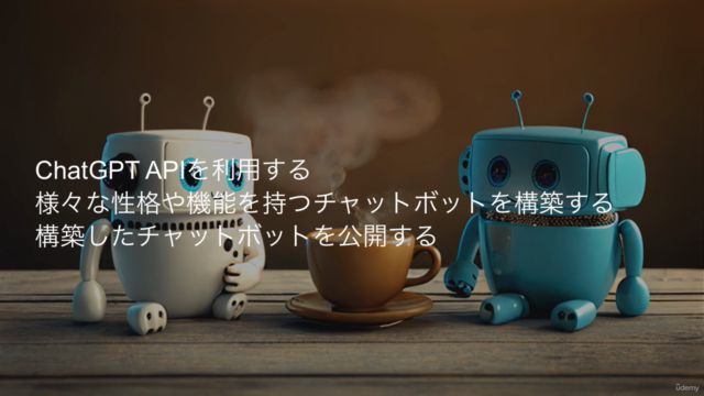 ChatGPT APIを使ってチャットボットを作ろう!【GPT-3.5/GPT-4】 -LLMを使うアプリの構築と公開- – Screenshot 1