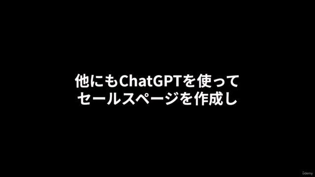 ChatGPTで売れるオンラインコースを作る講座 – Screenshot 1