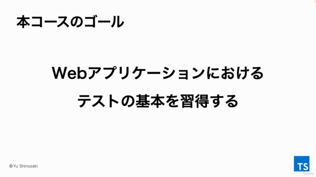 TypeScriptではじめるWebアプリケーションテスト入門 – Screenshot 1