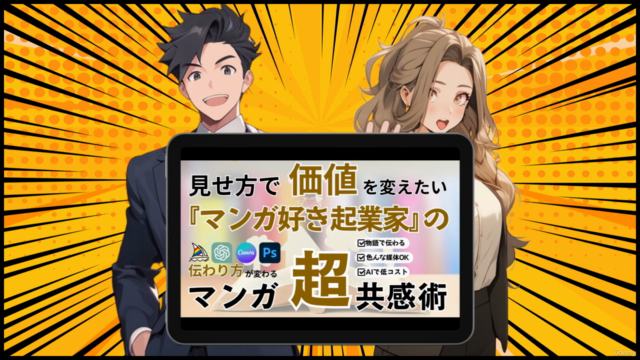 見せ方で価値を変えたい『マンガ好き起業家』のマンガ超共感術 – Screenshot 4