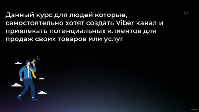 Viber-магия: Как создать и продвинуть успешный канал в Viber – Screenshot 1