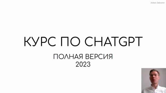 Базовый курс по ChatGPT: практическое применение – Screenshot 1