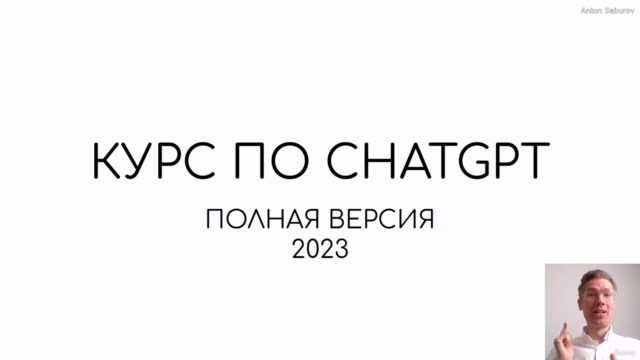 Базовый курс по ChatGPT: практическое применение – Screenshot 2