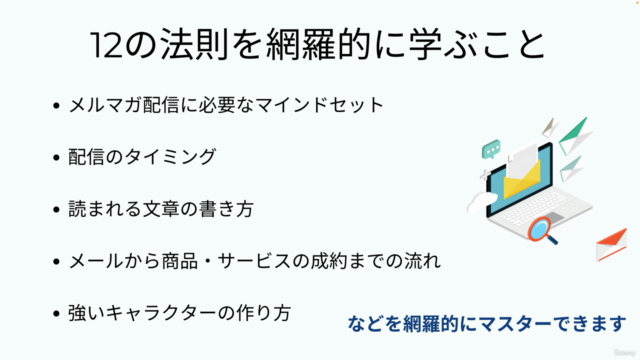 売れるメルマガ配信講座|ファンを獲得し成約につなげるための12の法則 – Screenshot 4