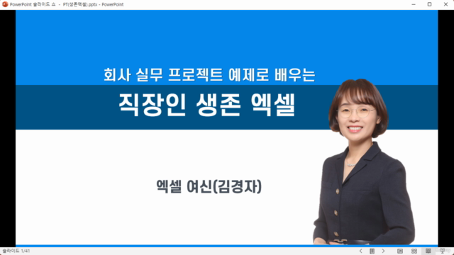 직장인 생존 엑셀 - 8개의 실무 프로젝트로 엑셀 마스터하기 – Screenshot 1