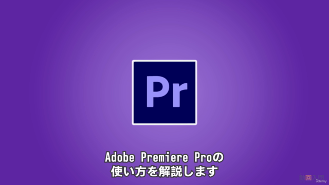 動画編集ソフトPremiere Proの使い方超入門講座 カンタン動画入門 – Screenshot 1