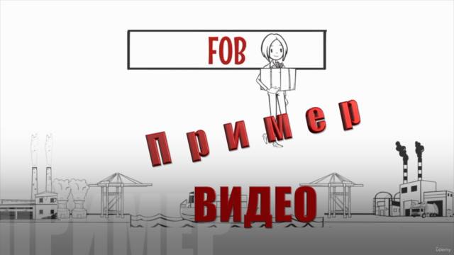 Глобальные правила Инкотермс - экспортно-импортная – Screenshot 3